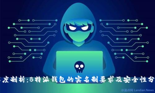 深度剖析：B特派钱包的实名制要求及安全性分析