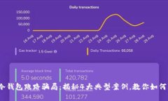 2023年冷钱包跑路骗局：揭