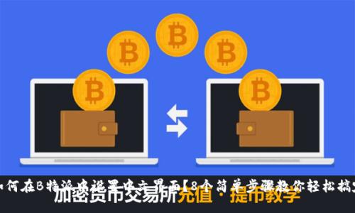 如何在B特派中设置中文界面？8个简单步骤教你轻松搞定