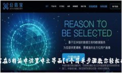 如何在B特派中设置中文界