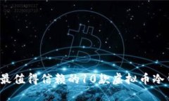 2023年最值得信赖的10款虚