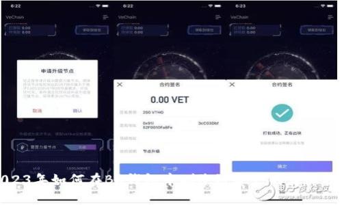 2023年如何在BK钱包中删除链资产的详细指南