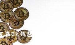 2023年如何在BK钱包中删除