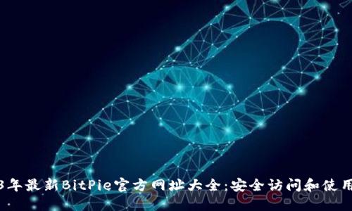 2023年最新BitPie官方网址大全：安全访问和使用指南