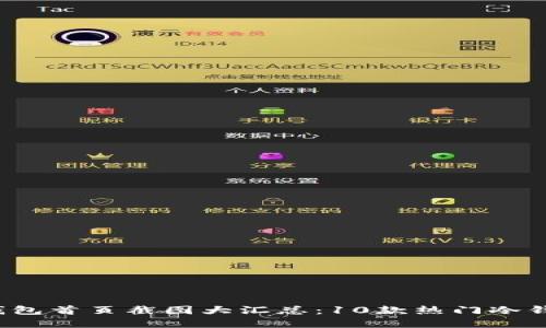 2023年冷钱包首页截图大汇总：10款热门冷钱包高清展示