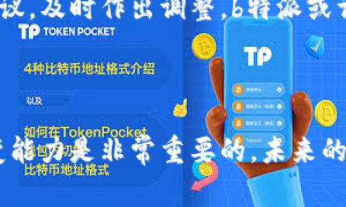 关于“b特派要下架了吗”的问题，目前没有足够的官方信息来证实这一点。很可能是因为市场上的变化或平台政策的调整，许多用户对此事充满了疑惑和关注。

### b特派的背景

在了解b特派是否会下架之前，先来看一下这个平台的背景和发展历程。b特派成立于某年，旨在为用户提供更加便捷和高效的服务，它在市场上凭借多样化的功能和优质的用户体验吸引了大量用户。随着时间的推移，b特派逐渐扩大了其市场份额，并不断进行更新和改进，力图在竞争激烈的市场中占据一席之地。

### 下架的可能原因

如果确实有下架的计划，可能的原因包括以下几点：

#### 合规性问题

不少应用平台在运营的过程中，可能会因为法律法规的变化而面临合规性的问题。如果b特派未能及时调整其运营模式或服务内容，可能会影响其在市场上的生存能力。

#### 市场竞争

随着市场竞争的加剧，许多应用和服务平台不断涌现。b特派可能因为无法满足用户需求或面临更具竞争力的替代产品而不得不考虑缩减业务。

#### 用户反馈

用户的反馈对于任何平台的存续都有重要的影响。如果b特派的用户出现大规模的负面反馈而平台迟迟未能作出有效的改进，这可能会导致用户流失，从而促使平台考虑下架的可能性。

### 用户的反应

用户在得知可能下架的信息后，表现出不同的反应。对于长期使用b特派的用户而言，这样的消息无疑是令人失望的。他们可能会纷纷在社交媒体上表达出自己的看法，寻求有关后续行动的信息。

同时，也有一些用户开始考虑备份或转移到其他平台，希望能避免因b特派下架而带来的不便。毕竟，在数据和账户信息不断交互和更新的今天，一旦某个平台突然变故，会给用户的使用体验带来不小的影响。

### 未来的发展

尽管目前有关于b特派下架的猜测，但这并不意味着它的未来就此黯淡。平台如想在市场中持续生存，仍需积极寻求改变与。通过倾听用户的建议，及时作出调整，b特派或许能转危为安。在行业中，总是会存在新的变化和机遇，只要平台保持灵活性，未来未必会一片渺茫。

### 结论

总之，目前关于b特派是否要下架尚无定论，用户们需要关注官方的最新动态。同时，对于各大平台的用户来说，保持敏锐的观察力和灵活的应变能力是非常重要的。未来的市场动态将会如何发展，我们仍需拭目以待。