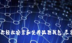 如何快速安装狐狸钱包：