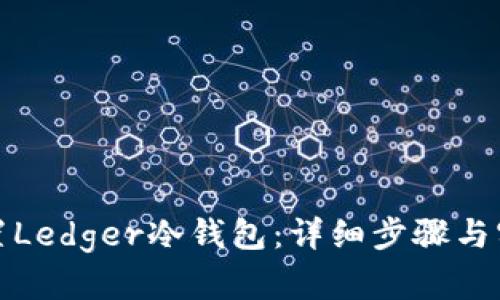 如何设置Ledger冷钱包：详细步骤与实用技巧