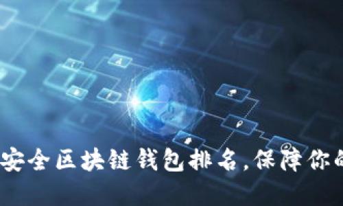 2023年十大最安全区块链钱包排名，保障你的数字资产安全