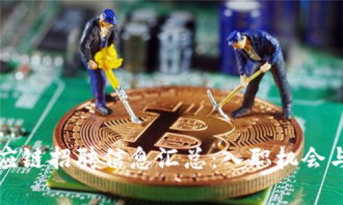 2023年B特派供应链招聘信息汇总：入职机会与薪资福利大揭秘
