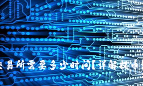 冷钱包提币到交易所需要多少时间？详解提币流程及注意事项