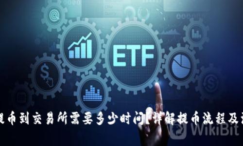 冷钱包提币到交易所需要多少时间？详解提币流程及注意事项