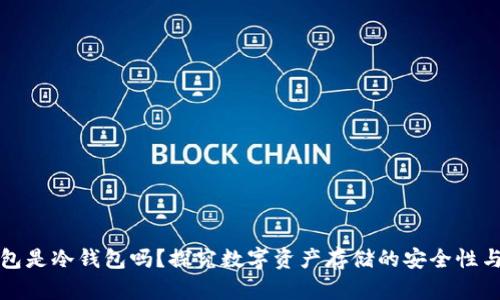 雷达钱包是冷钱包吗？探究数字资产存储的安全性与便捷性