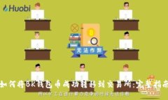 如何将BK钱包币成功转移到