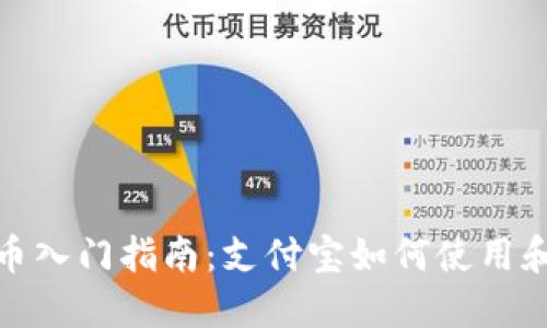2023年数字货币入门指南：支付宝如何使用和交易数字货币？