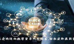 2023年12个最受欢迎的数字
