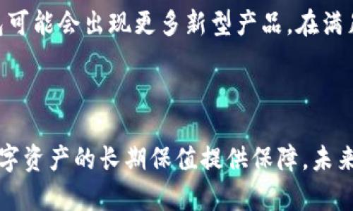 baotai如何选择和使用李笑来推荐的冷钱包？2023年最佳667种选择与使用技巧/baotai

冷钱包,李笑来,Pokecoin,数字资产安全/guanjianci

### 什么是冷钱包？

在数字货币世界中，冷钱包是一种存储加密货币的方式。与热钱包相对，冷钱包是指与互联网不连接的存储设备，能够有效保护用户的资产安全。李笑来作为数字货币的先行者，曾推荐多种冷钱包，并分享使用技巧与经验。

### 李笑来对冷钱包的看法

李笑来是中国知名的投资人和比特币教育者，他对冷钱包的认知非常全面。他认为，安全是投资数字货币的首要考虑因素，冷钱包以其线下存储的特性，能够有效避免黑客攻击和网络盗窃的风险。冷钱包的类型包括硬件钱包、纸钱包等，而李笑来偏向于硬件钱包，因其操作相对简单，也更便于管理。

### 选择冷钱包的关键因素

选择冷钱包时，用户需要关注几个关键因素。首先是安全性，钱包的加密算法、源码是否开源，以及是否有良好的安全口碑，都是考量的重要依据。其次，易用性也不能忽视，特别是新手用户希望拥有更直观的操作界面。再者是兼容性，确保所选择的冷钱包支持主要的数字货币类型，比如比特币、以太坊等。

### 知名冷钱包品牌介绍

Ledger系列

Ledger是市场上最知名的硬件钱包品牌之一。Ledger Nano S和Ledger Nano X是其两款热门产品。Nano S价格相对低廉，非常适合初学者使用。而Nano X则增加了蓝牙功能，支持移动设备连接，适合对便携性有要求的用户。

Trezor

Trezor是一款在数字货币界享有盛誉的硬件钱包，特别是在美国市场。其操作界面友好，支持大多数主流加密货币，且安全性极高。Trezor还提供了恢复种子词功能，进一步保障了用户资金的安全。

BitBox

BitBox相较于其他硬件钱包，外观设计更加简约，将用户体验放在首位。BitBox的特点在于其开源的性质，用户可随时检查钱包的安全性。并且，它支持多种臭名昭著的存储技术，进一步提升了数据安全性。

纸钱包

纸钱包是另一种常见的冷钱包形式，主要通过将私钥和公钥打印在纸上进行存储。虽然纸钱包没有电子设备的灵活性，但其成本低廉且不易被黑客攻击，适合存储长期投资的用户。

### 如何安全使用冷钱包？

基础安全措施

在使用冷钱包时，用户应遵循一系列基础安全措施。首先，始终保持冷钱包离线状态，避免连接公共网络或设备，这能大幅减少被攻击的风险。其次，确保保存好私钥和恢复种子，不可随意泄露。此外，将冷钱包存放在安全的位置，避免水、火等不可控因素对其造成损毁。

定期更新和备份

用户需要定期更新冷钱包的软件，以确保始终使用最新的安全补丁。同时，备份种子和私钥是必须的，可选择将其存放在不同的地方，确保在意外情况下仍可恢复资产。保持冷钱包的备份还可以有效提高资产的安全性。

### 冷钱包与热钱包的比较

了解冷钱包的同时，也有必要认识热钱包。热钱包通常在线存储，便于交易和频繁使用，但其安全性相对较低。冷钱包非常适合长线投资，而热钱包则适合短期交易。用户可以根据个人的投资策略灵活选择。

### 未来冷钱包的趋势

技术进步

随着区块链技术的发展，冷钱包也在不断进化。未来的冷钱包将更注重用户体验和安全性，比如采用多重签名技术、加强用户身份验证等，提升资金的安全保障。

市场需求

在全球范围内，随着数字货币的普及，冷钱包的需求也在持续上涨。用户在关注安全的同时，也在寻求更便捷的使用方式，未来的冷钱包可能会出现更多新型产品，在满足安全的同时，实现更好的用户体验。

### 总结

李笑来所推荐的冷钱包，因其安全性和便捷性，一直被广大数字货币投资者所青睐。选择合适的冷钱包并采取必要的安全措施，将为数字资产的长期保值提供保障。未来，随着技术的进步，冷钱包的形式与功能也将更加多样化，助力更多用户安全地管理自己的数字财富。