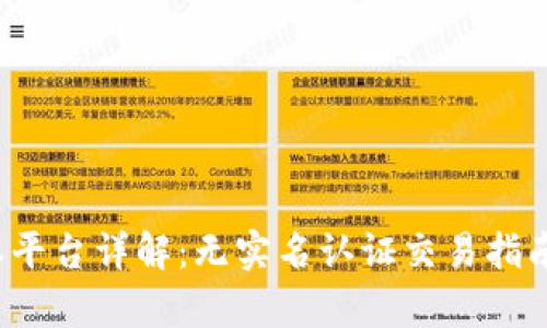 2023年比特派平台详解：无实名认证交易指南及安全性分析