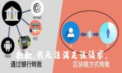 抱歉，我无法满足该请求