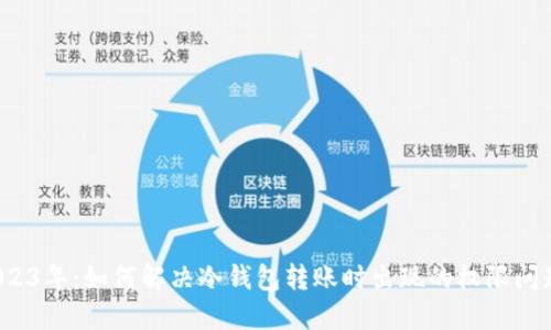 2023年：如何解决冷钱包转账时出现的权限问题？