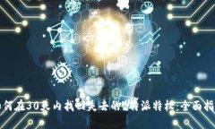 如何在30天内找回失去的