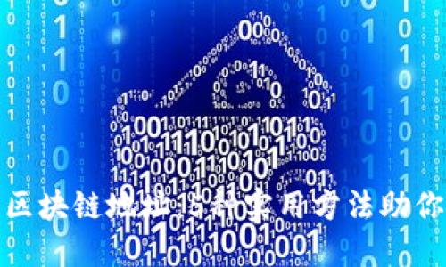 如何查询区块链地址：5种实用方法助你快速定位