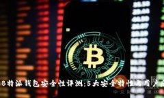 2023年B特派钱包安全性评测