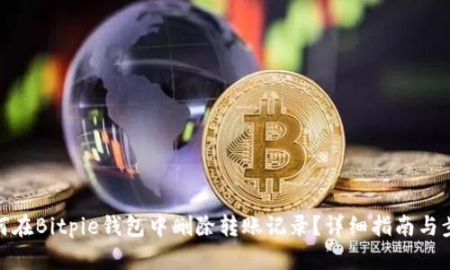 如何在Bitpie钱包中删除转账记录？详细指南与步骤
