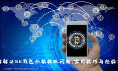 如何解决BK钱包余额提现问