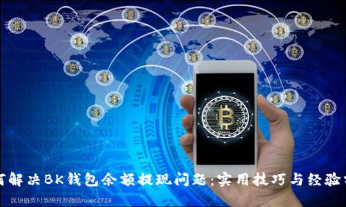 如何解决BK钱包余额提现问题：实用技巧与经验分享