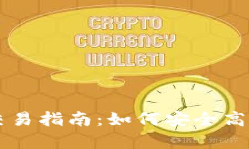 2023年BitKeep钱包交易指南：如何安全高效地管理你的数字资产