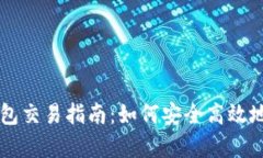 2023年BitKeep钱包交易指南：