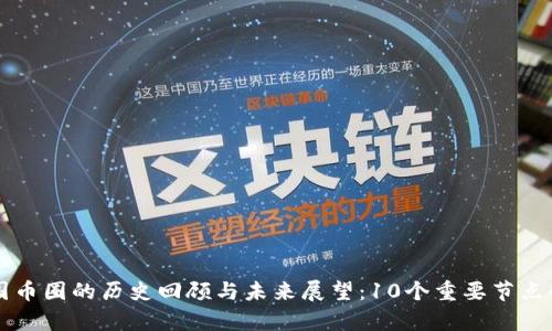 中国币圈的历史回顾与未来展望：10个重要节点解析