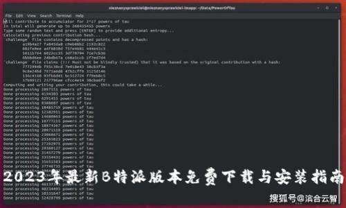 2023年最新B特派版本免费下载与安装指南