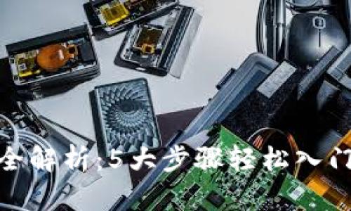 2023年TRC20交易平台全解析：5大步骤轻松入门，让你畅游加密货币世界