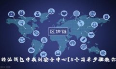 如何在比特派钱包中找到