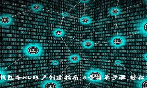 2023年比太钱包冷HD账户创建指南：5个简单步骤，轻松掌握安全管理