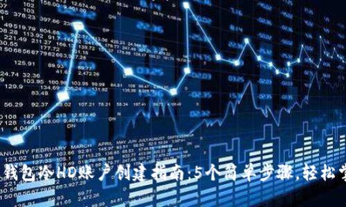 2023年比太钱包冷HD账户创建指南：5个简单步骤，轻松掌握安全管理