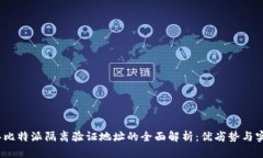 2023年比特派隔离验证地址