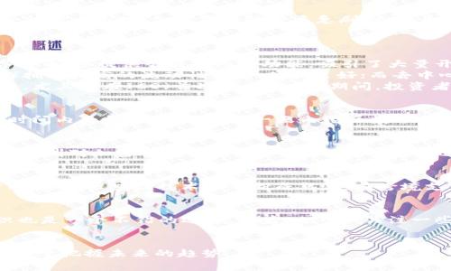 币圈是一个形象化的说法，通常指代与加密货币（如比特币、以太坊等）相关的整个行业及其社区。这个词汇在过去几年中变得越来越流行，它不仅涵盖了加密货币的交易、投资，还包括区块链技术的应用、金融创新、矿业以及相关的法律法规。

币圈的起源与发展
币圈的概念最早与比特币的出现密切相关。比特币于2009年问世，作为一种去中心化的数字货币，成为了加密货币的先锋。从最初的小众社区逐渐发展为如今的庞大市场，加密货币的种类急剧增加，币圈的参与者也从几百人扩大至千万级别。社区中的成员不仅包括投资者，还有技术开发者、交易所运营者、区块链项目团队及各种非营利组织。

币圈的组成部分
在币圈中，有多个重要的组成部分相互作用，这些元素共同推动了市场的发展和变化。
首先是加密货币本身。除了比特币，还有以太坊、莱特币、瑞波币等众多其他货币。每种货币都有其独特的技术背景和市场定位。例如，以太坊不仅作为一种数字货币，还提供智能合约的功能，吸引了大量开发者建立基于其平台的应用。
其次是各类交易所。交易所是币圈的一个重要基础设施，为用户提供了快速便捷的买卖渠道。交易所分为中心化和去中心化两种。中心化交易所（如币安、火币）拥有较高的流动性，用户体验良好；而去中心化交易所则更注重隐私保护和安全性，用户能在无需信任第三方的情况下直接交易。
此外，币圈还包括了社区组织和开发团队。这些团队不光有技术背景，还具有商业头脑，致力于推动各自项目的进步。社区的支持对于这些项目的成功至关重要，尤其是在ICO（首次代币发行）期间，投资者的信任和参与度直接影响项目的融资能力。

币圈的投资与风险
币圈吸引了大量的投资者，他们希望通过投资加密货币获得高额回报。然而，这个市场的波动性极大，投资者面临着许多风险。一方面，加密货币价格常常在短时间内大幅波动，可能在一天内经历数十个百分点的涨跌；另一方面，由于缺乏监管，一些项目可能存在欺诈或失败的风险。因此，投资者在进入币圈前必须做好充分的调研，了解项目的背景和团队信息。

币圈的法律与监管
随着币圈的迅速发展，各国政府开始重视对加密货币的监管。不同国家的政策差异明显，有些国家对加密货币持开放态度，积极推动区块链技术应用；而有些国家则对加密货币实施严格的限制和监管。比如，中国曾在2017年全面禁止ICO和虚拟货币交易，而美国则在一定程度上允许加密货币的流通，同时加强了税收和反洗钱的要求。

币圈的未来趋势
展望未来，币圈仍有很大的发展空间。一方面，更多的传统金融机构开始尝试进军加密货币领域，例如一些银行与交易所合作，推出数字资产相关服务；另一方面，随着区块链技术的不断成熟，其在跨境支付、供应链管理、数字身份认证等多个领域的应用也逐渐被认可。这些发展有望进一步推动币圈的壮大。

如何参与币圈
如果你有兴趣参与币圈，可以通过多种方式入手。首先，你可以选择通过交易所注册账户，购买一些主流的加密货币。其次，参与社区讨论、学习相关的技术知识也是一个不错的选择。最后，也可以关注一些项目的白皮书，了解潜在投资的机会，无论是参与ICO还是投资已经上市的代币。

结论
币圈代表着一种新的经济形态和金融模式，充满了机遇与挑战。无论你是投资者、开发者还是仅仅对这个领域感兴趣的读者，了解币圈的动态和技术发展都有助于把握未来的趋势。