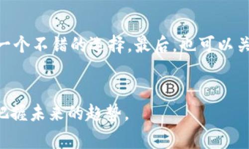 币圈是一个形象化的说法，通常指代与加密货币（如比特币、以太坊等）相关的整个行业及其社区。这个词汇在过去几年中变得越来越流行，它不仅涵盖了加密货币的交易、投资，还包括区块链技术的应用、金融创新、矿业以及相关的法律法规。

币圈的起源与发展
币圈的概念最早与比特币的出现密切相关。比特币于2009年问世，作为一种去中心化的数字货币，成为了加密货币的先锋。从最初的小众社区逐渐发展为如今的庞大市场，加密货币的种类急剧增加，币圈的参与者也从几百人扩大至千万级别。社区中的成员不仅包括投资者，还有技术开发者、交易所运营者、区块链项目团队及各种非营利组织。

币圈的组成部分
在币圈中，有多个重要的组成部分相互作用，这些元素共同推动了市场的发展和变化。
首先是加密货币本身。除了比特币，还有以太坊、莱特币、瑞波币等众多其他货币。每种货币都有其独特的技术背景和市场定位。例如，以太坊不仅作为一种数字货币，还提供智能合约的功能，吸引了大量开发者建立基于其平台的应用。
其次是各类交易所。交易所是币圈的一个重要基础设施，为用户提供了快速便捷的买卖渠道。交易所分为中心化和去中心化两种。中心化交易所（如币安、火币）拥有较高的流动性，用户体验良好；而去中心化交易所则更注重隐私保护和安全性，用户能在无需信任第三方的情况下直接交易。
此外，币圈还包括了社区组织和开发团队。这些团队不光有技术背景，还具有商业头脑，致力于推动各自项目的进步。社区的支持对于这些项目的成功至关重要，尤其是在ICO（首次代币发行）期间，投资者的信任和参与度直接影响项目的融资能力。

币圈的投资与风险
币圈吸引了大量的投资者，他们希望通过投资加密货币获得高额回报。然而，这个市场的波动性极大，投资者面临着许多风险。一方面，加密货币价格常常在短时间内大幅波动，可能在一天内经历数十个百分点的涨跌；另一方面，由于缺乏监管，一些项目可能存在欺诈或失败的风险。因此，投资者在进入币圈前必须做好充分的调研，了解项目的背景和团队信息。

币圈的法律与监管
随着币圈的迅速发展，各国政府开始重视对加密货币的监管。不同国家的政策差异明显，有些国家对加密货币持开放态度，积极推动区块链技术应用；而有些国家则对加密货币实施严格的限制和监管。比如，中国曾在2017年全面禁止ICO和虚拟货币交易，而美国则在一定程度上允许加密货币的流通，同时加强了税收和反洗钱的要求。

币圈的未来趋势
展望未来，币圈仍有很大的发展空间。一方面，更多的传统金融机构开始尝试进军加密货币领域，例如一些银行与交易所合作，推出数字资产相关服务；另一方面，随着区块链技术的不断成熟，其在跨境支付、供应链管理、数字身份认证等多个领域的应用也逐渐被认可。这些发展有望进一步推动币圈的壮大。

如何参与币圈
如果你有兴趣参与币圈，可以通过多种方式入手。首先，你可以选择通过交易所注册账户，购买一些主流的加密货币。其次，参与社区讨论、学习相关的技术知识也是一个不错的选择。最后，也可以关注一些项目的白皮书，了解潜在投资的机会，无论是参与ICO还是投资已经上市的代币。

结论
币圈代表着一种新的经济形态和金融模式，充满了机遇与挑战。无论你是投资者、开发者还是仅仅对这个领域感兴趣的读者，了解币圈的动态和技术发展都有助于把握未来的趋势。