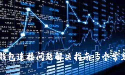 2023年Bitkeep钱包连接问题解决指南：5个常见原因及处理方法