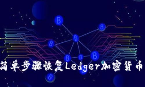 如何通过5个简单步骤恢复Ledger加密货币钱包出厂设置