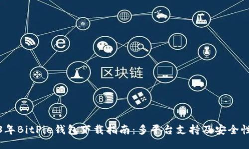 2023年BitPie钱包下载指南：多平台支持及安全性须知