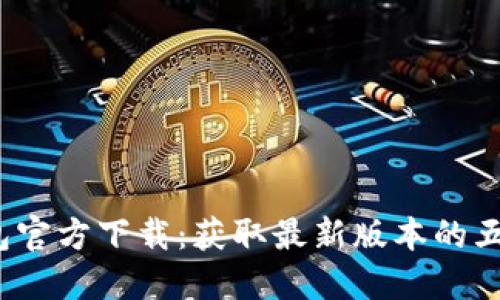K豆钱包官方下载：获取最新版本的五大步骤