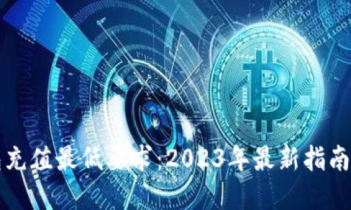 比特派钱包充值最低要求：2023年最新指南与实用技巧