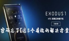 狐狸钱包密码忘了？这5个