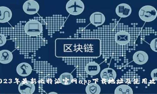2023年最新比特派官网app下载地址及使用攻略