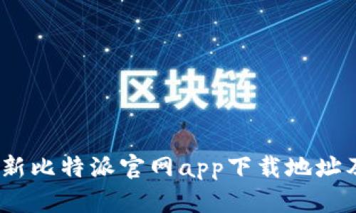 2023年最新比特派官网app下载地址及使用攻略