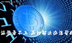2023年比特派登录不上：五